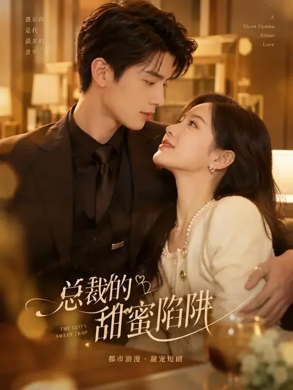 黄果短剧APP《隐婚总裁的小娇妻》封面